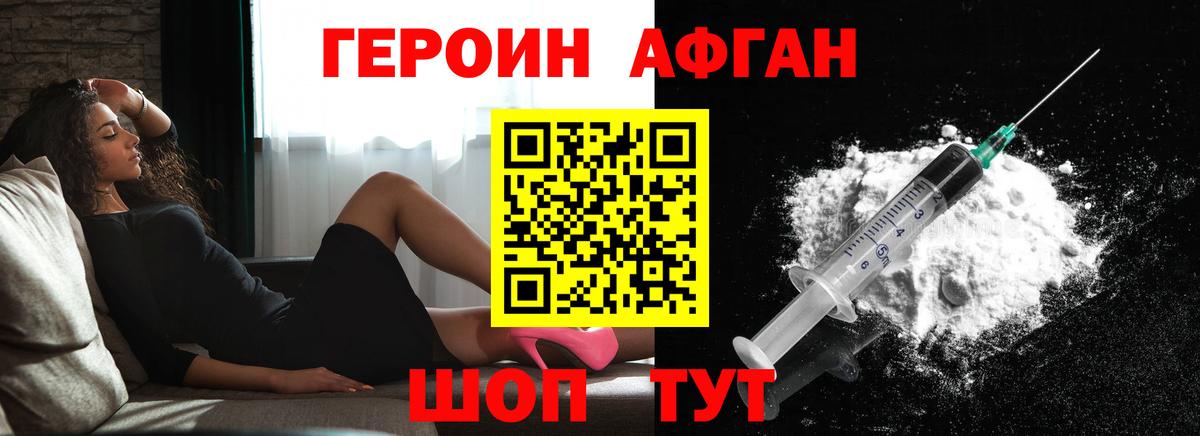 ГЕРОИН Афган Ступино